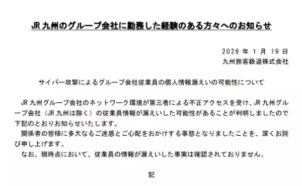 JR九州、不正アクセスによりグループ会社従業員の情報が漏えいした可能性を発表