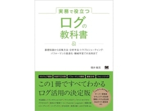 最大50％OFF！AmazonのKindleストアで「翔泳社40周年祭」が開催中　「実務で役立つ ログの教科書」が49％OFFなど。コンピュータ・IT関連書籍が多数