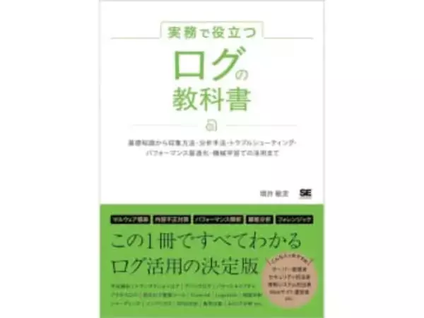 最大50％OFF！AmazonのKindleストアで「翔泳社40周年祭」が開催中　「実務で役立つ ログの教科書」が49％OFFなど。コンピュータ・IT関連書籍が多数