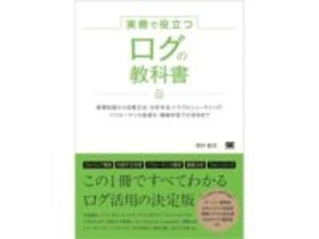 最大50％OFF！AmazonのKindleストアで「翔泳社40周年祭」が開催中　「実務で役立つ ログの教科書」が49％OFFなど。コンピュータ・IT関連書籍が多数