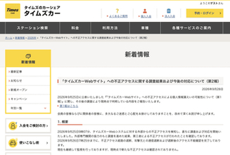 「タイムズカーWebサイト」に不正アクセス、運転免許情報など含む約660万件の情報が流出