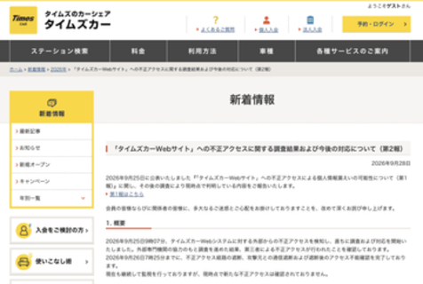 「タイムズカーWebサイト」に不正アクセス、運転免許情報など含む約660万件の情報が流出