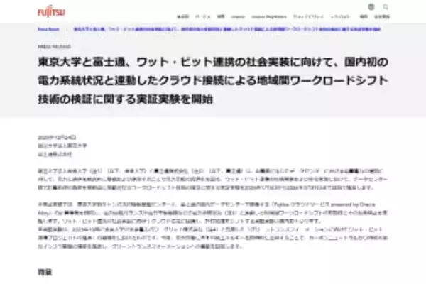 東京大学と富士通、ワット・ビット連携の社会実装に向け「ワークロードシフト技術」の検証に関する実証実験を開始