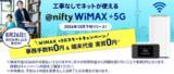 「ニフティが「@nifty WiMAX +5G」10月下旬に提供開始。8月26日より先行申込を受付　端末代金が実質0円になる「スタートキャンペーン」も実施」の画像1