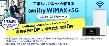 ニフティが「@nifty WiMAX +5G」10月下旬に提供開始。8月26日より先行申込を受付　端末代金が実質0円になる「スタートキャンペーン」も実施