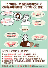 大手事業者を装う、「安くなる」と嘘をつくなど、悪質な光回線の電話勧誘トラブル、国民生活センターが注意喚起　トラブル相談の3割は70歳以上の高齢者