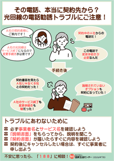 大手事業者を装う、「安くなる」と嘘をつくなど、悪質な光回線の電話勧誘トラブル、国民生活センターが注意喚起　トラブル相談の3割は70歳以上の高齢者