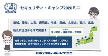 初学者でも気軽に挑戦できる「セキュリティ・キャンプ2026ミニ」、全国9地域で参加受付開始　講義内容や講師情報も一斉公開