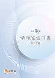 「総務省、「令和8年版情報通信白書」公開、特集でAI利活用に関する調査や研究動向などを紹介」の画像1