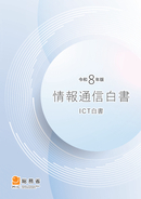 総務省、「令和8年版情報通信白書」公開、特集でAI利活用に関する調査や研究動向などを紹介