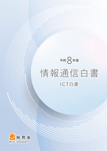 総務省、「令和8年版情報通信白書」公開、特集でAI利活用に関する調査や研究動向などを紹介