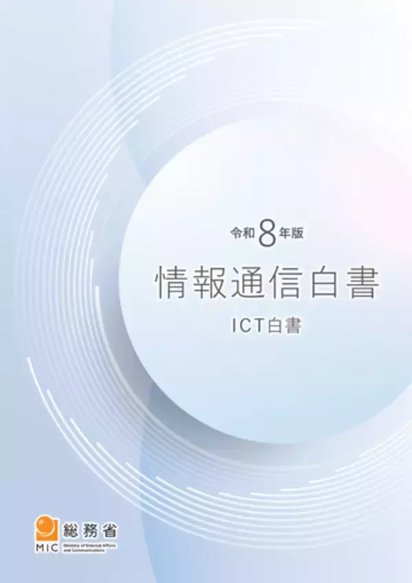 総務省、「令和8年版情報通信白書」公開、特集でAI利活用に関する調査や研究動向などを紹介