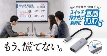 エレコム、スイッチで映像出力をオフにできるUSB Type-C→HDMI変換アダプター「AD-CHDMISWSV」発売