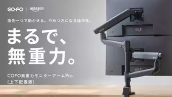 “無重力のような操作性”うたう「COFO無重力モニターアームPro（上下配置版）」、Amazonで販売開始　17～40インチ、2.5～14kgのモニター2台に対応