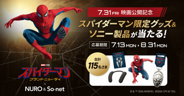 NURO・So-net、スパイダーマンの映画公開記念でオリジナルグッズが当たるキャンペーンを実施