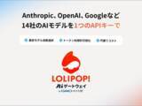 「APIキー1つで複数のAIモデルを利用できる「ロリポップ ! AIゲートウェイ」、GMOペパボが提供開始」の画像1
