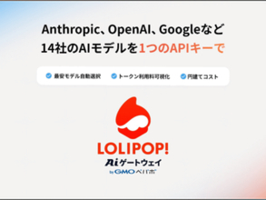 APIキー1つで複数のAIモデルを利用できる「ロリポップ ! AIゲートウェイ」、GMOペパボが提供開始