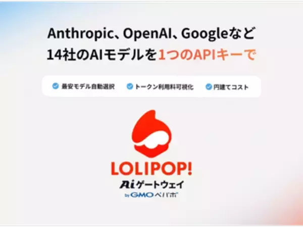 APIキー1つで複数のAIモデルを利用できる「ロリポップ ! AIゲートウェイ」、GMOペパボが提供開始