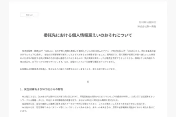 第一興商、委託先への不正アクセスで「ビッグエコー」などの利用者情報約872万件が漏えいのおそれ