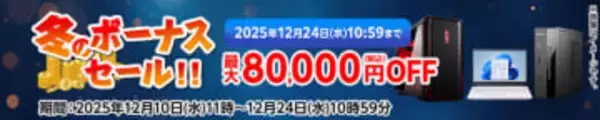 マウスコンピューター、ECサイトで「冬のボーナスセール」、12月24日まで　クリエイター向け「DAIV」シリーズのデスクトップが大幅値引きなど