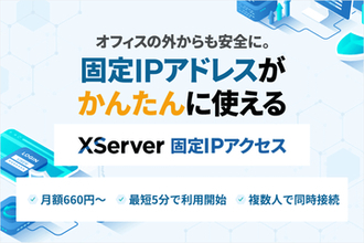 エックスサーバー、オフィス以外でも固定IPアドレスによる接続を可能にする「XServer 固定IPアクセス」を提供