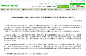 楽天トラベルで2件の不正アクセス、海外ホテル予約サイト・多言語予約サイトで合計最大約350万件の個人情報が対象に
