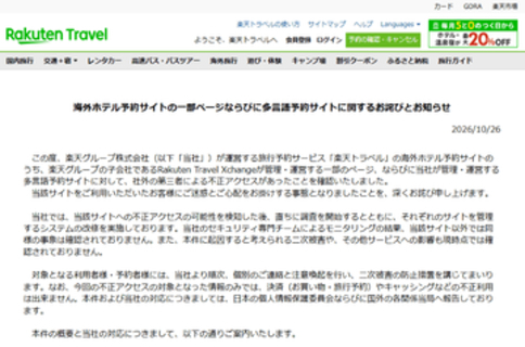 楽天トラベルで2件の不正アクセス、海外ホテル予約サイト・多言語予約サイトで合計最大約350万件の個人情報が対象に