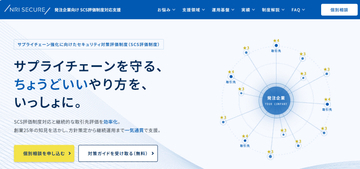 NRIセキュア、発注企業向けのSCS評価制度対応支援メニューを提供