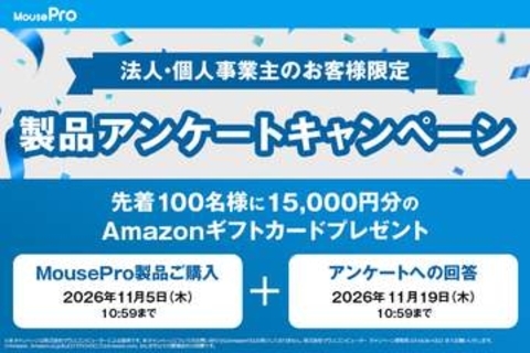 マウスコンピューター、法人向けPC「MousePro」購入後アンケート回答でAmazonギフトカード1万5000円分がもらえるキャンペーン