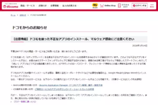 NTTドコモ、不正アプリ「dアップグレード」に注意喚起、個人情報などの窃取や不正決済のリスクも