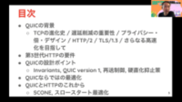 “これからのHTTP”は、どう進化する？ 「QUIC」がUDPで構築された背景を知ると見えてくる　Internet Weekで受講した「座学」が良かったので簡単に紹介したい＜2＞