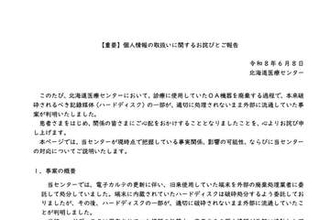北海道医療センター・北海道がんセンターで、患者の個人情報を含むHDDが外部に流通。廃棄処理業者が破砕せず