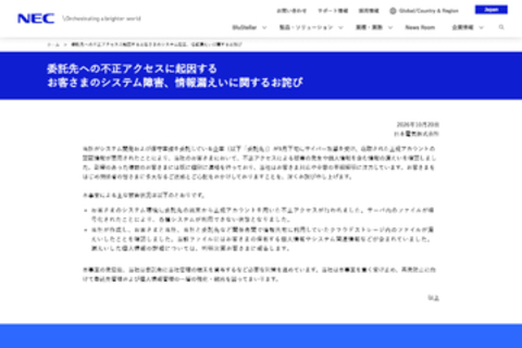 NEC、委託先へのサイバー攻撃で顧客のシステム環境に障害、個人情報を含むファイル漏えいも