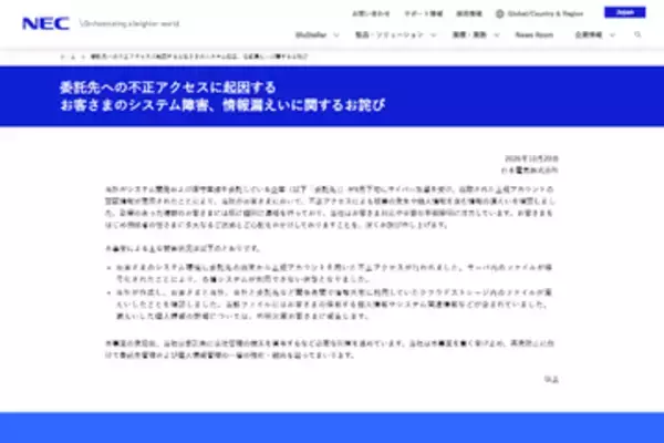 NEC、委託先へのサイバー攻撃で顧客のシステム環境に障害、個人情報を含むファイル漏えいも