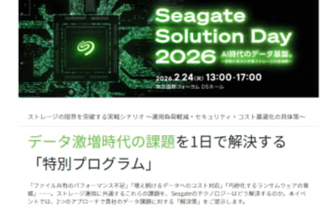 Seagate、最新ストレージ技術とパートナーソリューションの紹介イベントを2月24日に東京国際フォーラムで開催　「Seagate Solution Day 2026」、AIインフラ・ランサムウェア対策・容量不足などの課題を解決