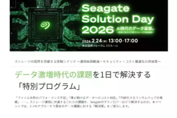 Seagate、最新ストレージ技術とパートナーソリューションの紹介イベントを2月24日に東京国際フォーラムで開催　「Seagate Solution Day 2026」、AIインフラ・ランサムウェア対策・容量不足などの課題を解決