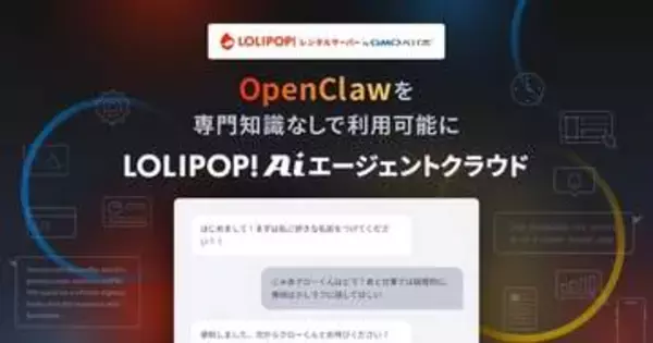 簡単にAIエージェント「OpenClaw」を利用できる「ロリポップ！AIエージェントクラウド」、GMOペパボが提供開始