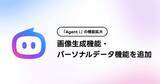 「LINEヤフー、日常特化のAIエージェント「Agent i」に画像生成機能などを追加　ジャンル特化型の領域エージェントは全15領域に拡大」の画像1