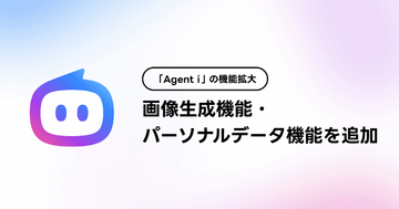 LINEヤフー、日常特化のAIエージェント「Agent i」に画像生成機能などを追加　ジャンル特化型の領域エージェントは全15領域に拡大