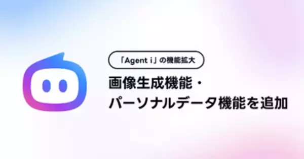 LINEヤフー、日常特化のAIエージェント「Agent i」に画像生成機能などを追加　ジャンル特化型の領域エージェントは全15領域に拡大