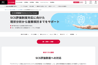 IIJ、SCS評価制度★3・★4取得を支援する「IIJ SCS評価制度アセスメントソリューション」提供