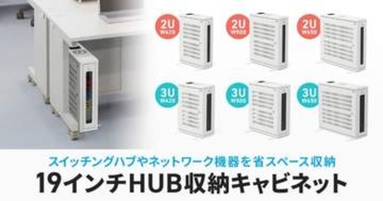 サンワサプライ、スイッチングハブなどを収納できる19インチHUB収納キャビネット6モデル発売