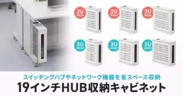 サンワサプライ、スイッチングハブなどを収納できる19インチHUB収納キャビネット6モデル発売