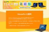 「マウスコンピューター、「MousePro 15周年記念フェア 第2弾」実施中、ビジネスモバイルノートPCの15周年記念モデルなど」の画像1