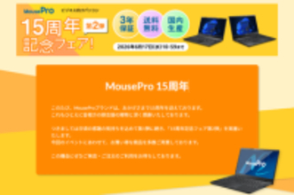 マウスコンピューター、「MousePro 15周年記念フェア 第2弾」実施中、ビジネスモバイルノートPCの15周年記念モデルなど