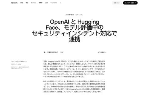 OpenAI、サイバー攻撃能力テスト中のAIモデルがHugging Faceに不正アクセスしたと発表