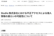 デジタル庁、Studio株式会社で発生した不正アクセスの影響による個人情報漏えいの可能性を発表