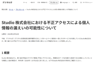 デジタル庁、Studio株式会社で発生した不正アクセスの影響による個人情報漏えいの可能性を発表