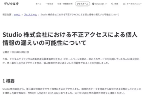 デジタル庁、Studio株式会社で発生した不正アクセスの影響による個人情報漏えいの可能性を発表