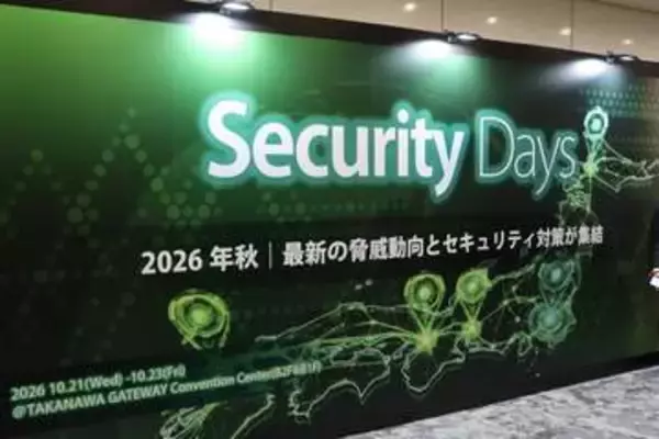 高輪ゲートウェイで10月23日まで「Security Days Fall 2026」開催中　AIのリスクや情報漏えい対策など、サイバーセキュリティに特化したセミナー／展示会